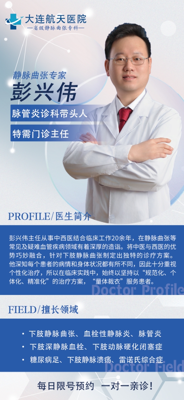 彭兴伟静脉曲张专家(图1)