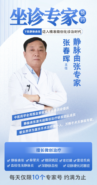 静脉曲张专家-张春晖主任(图1) 静脉曲张专家-张春晖主任(图1)